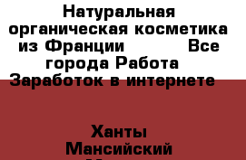 Натуральная органическая косметика из Франции BIOSEA - Все города Работа » Заработок в интернете   . Ханты-Мансийский,Мегион г.